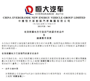 恒大汽车被要求退奖励补贴19亿!相关附属公司并需互负连带责任(图1) 恒大汽车被要求退奖励补贴19亿!相关附属公司并需互负连带责任(图1)