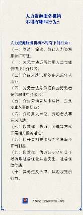 人力资源服务机构禁止行为有哪些？法律规范解读(图1)