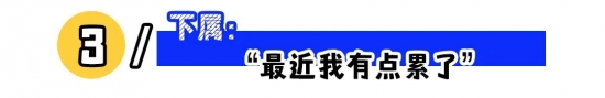 3类职场“潜台词”，职场人的必修课！(图3)