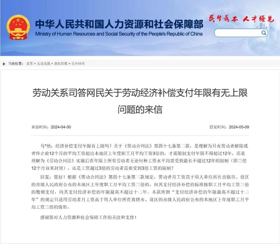 明确了!经济补偿年限最多12年?人社部答复!(2024)(图1) 明确了!经济补偿年限最多12年?人社部答复!(2024)