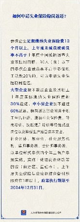 【人社日课】失业保险稳岗返还如何申请？(图1)