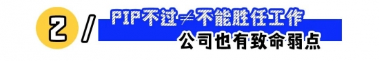 PIP成为大厂裁员新路数,职场人如何破招?(图2) PIP成为大厂裁员新路数,职场人如何破招?(图2)