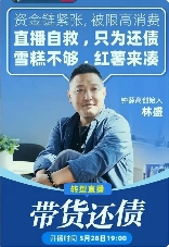 林盛直播卖红薯还债遭质疑，钟薛高欠薪风波背后真相揭秘(图1)