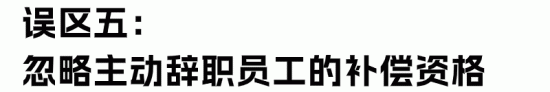 劳动合同解除经济补偿金与赔偿金的区别及计算误区解析(图12)