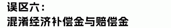 劳动合同解除经济补偿金与赔偿金的区别及计算误区解析(图15)