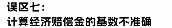 劳动合同解除经济补偿金与赔偿金的区别及计算误区解析(图21)