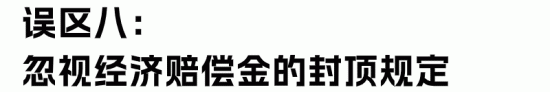 劳动合同解除经济补偿金与赔偿金的区别及计算误区解析(图23)