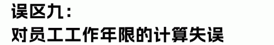 劳动合同解除经济补偿金与赔偿金的区别及计算误区解析(图25)