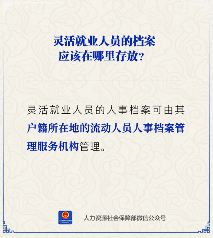 灵活就业人员档案存放地点及管理服务机构详解(图1)