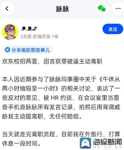 京东强制检查员工手机引争议 HR翻看脉脉记录涉嫌侵权(图2)