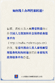 线上办理档案转递流程指南：全国统一平台操作方法(图1)