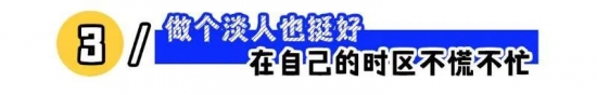 职场淡人现象解析：为什么现代职场人都变得佛系了(图3)