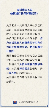 灵活就业人员社保转移接续指南，跨省就业如何办理(图1)