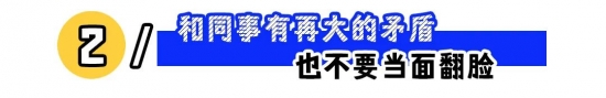 职场五大禁忌行为揭秘，碰了红线后果严重(图2)