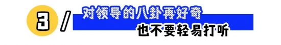 职场五大禁忌行为揭秘，碰了红线后果严重(图3)