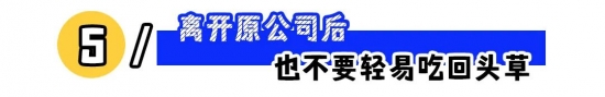 职场五大禁忌行为揭秘，碰了红线后果严重(图5)