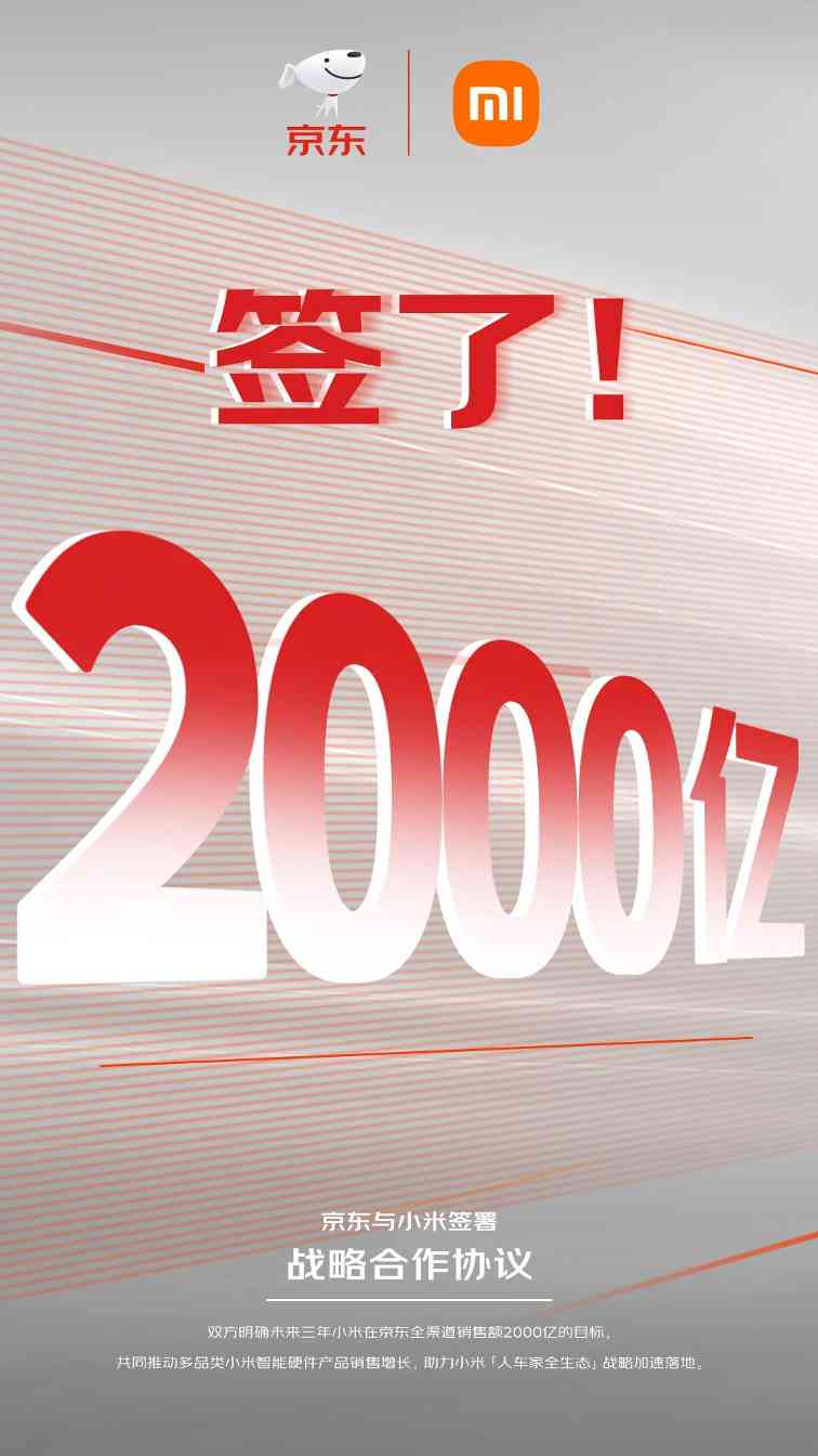 小米京东达成战略合作 三年销售目标2000亿(图2)