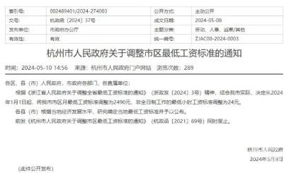 杭州市区月最低工资标准上调至2490元(图1)