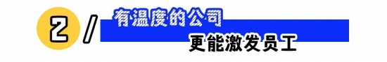 公司有人情味吗？如何识别有温度的企业文化(图2)