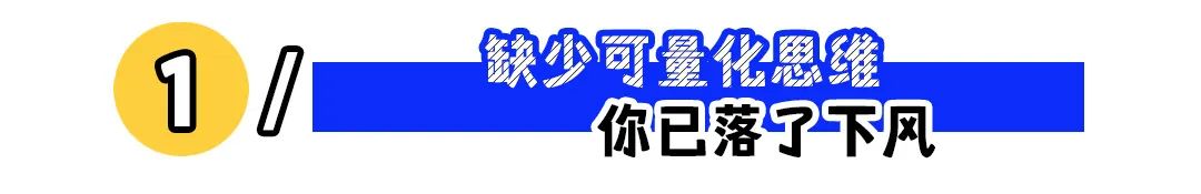 职场上比努力更重要的,是可量化思维(图1) 职场上比努力更重要的,是可量化思维