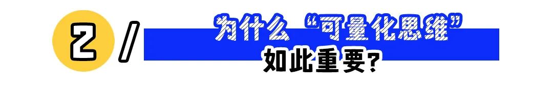 职场上比努力更重要的,是可量化思维(图2) 职场上比努力更重要的,是可量化思维