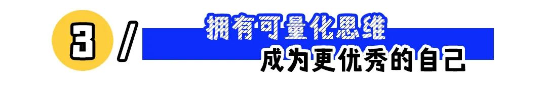 职场上比努力更重要的,是可量化思维(图3) 职场上比努力更重要的,是可量化思维