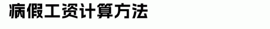 职工六类假期工资计算方式，别再傻傻分不清啦！(图2)