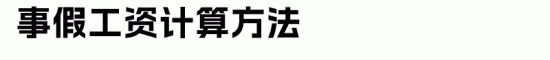 职工六类假期工资计算方式，别再傻傻分不清啦！(图4)