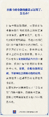 社保卡金融功能过期怎么处理？换卡流程及注意事项(图1)