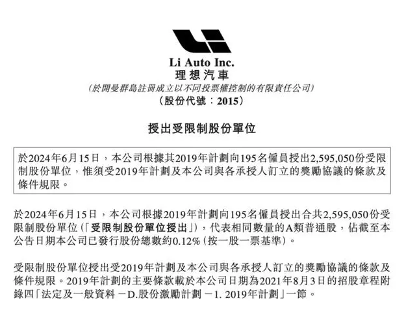 理想汽车向195名员工授出近260万股份激励计划(图1)