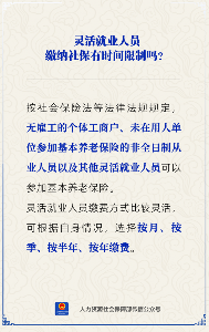 灵活就业人员社保缴纳有时间限制吗(图1)