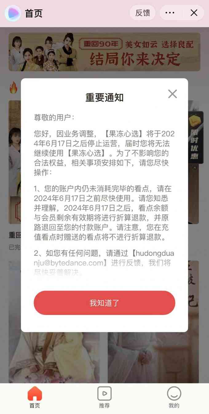 字节跳动互动剧小程序业务关停 多款产品停止运营(图2)