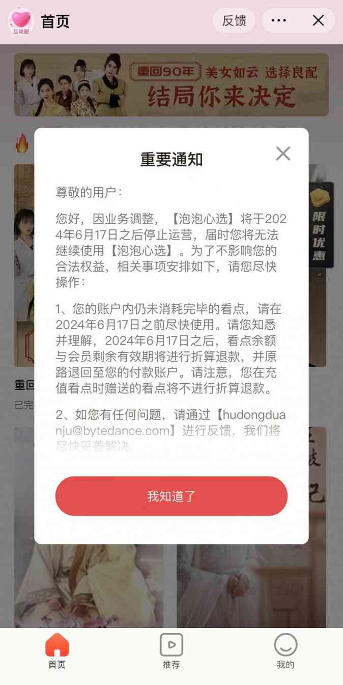 字节跳动互动剧小程序业务关停 多款产品停止运营(图1)