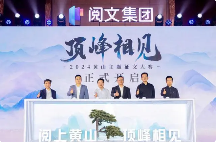 阅文发布10亿生态扶持基金构建IP全链路服务体系(图3)