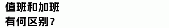 加班与加点值班的区别及自愿加班费用处理规则(图4)