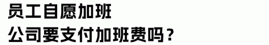 加班与加点值班的区别及自愿加班费用处理规则(图8)