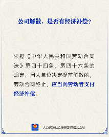 公司解散员工是否有经济补偿金待遇(图1)