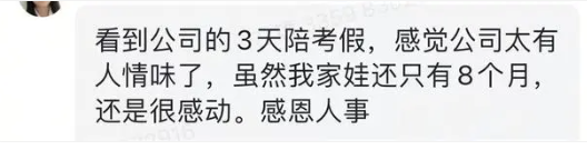 企业推出中高考陪考带薪假 员工暖心福利获点赞(图2)