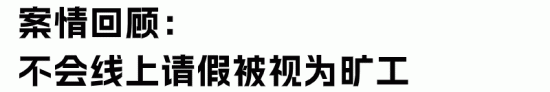 59岁员工不会线上请假被开除败诉 企业用工管理需人文关怀(图3)